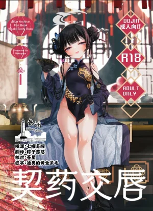 C107 Hatogoya Hatoharu 契薬交唇 契药交唇 Blue Archive Chinese 欶澜汉化组 Thumbnail