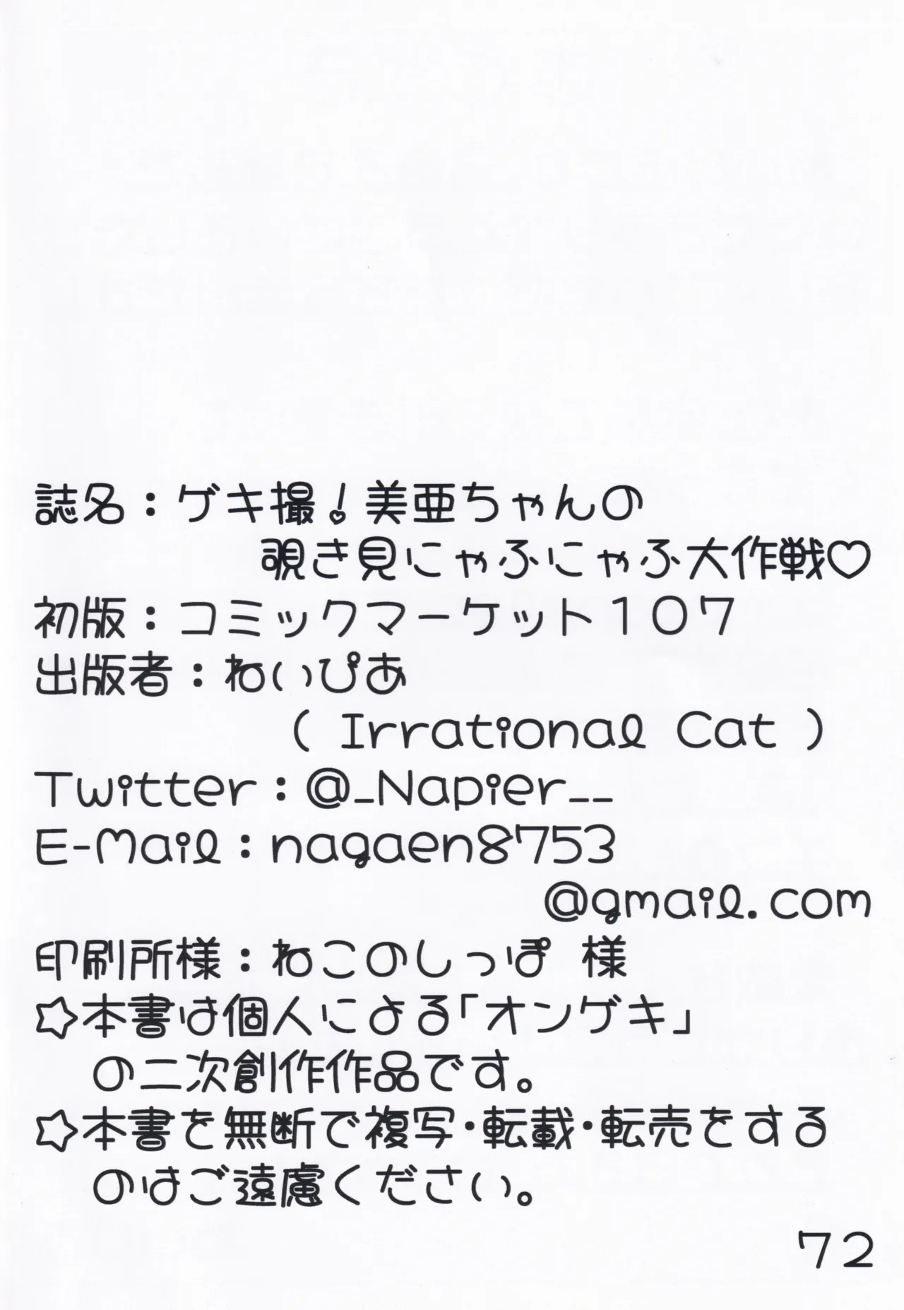 C107 Irrational Cat Napier GekiSatsu Mia-Chan no Nozokimi NyafuNyafu DaiSakusen O.N.G.E.K.I. - Image 73