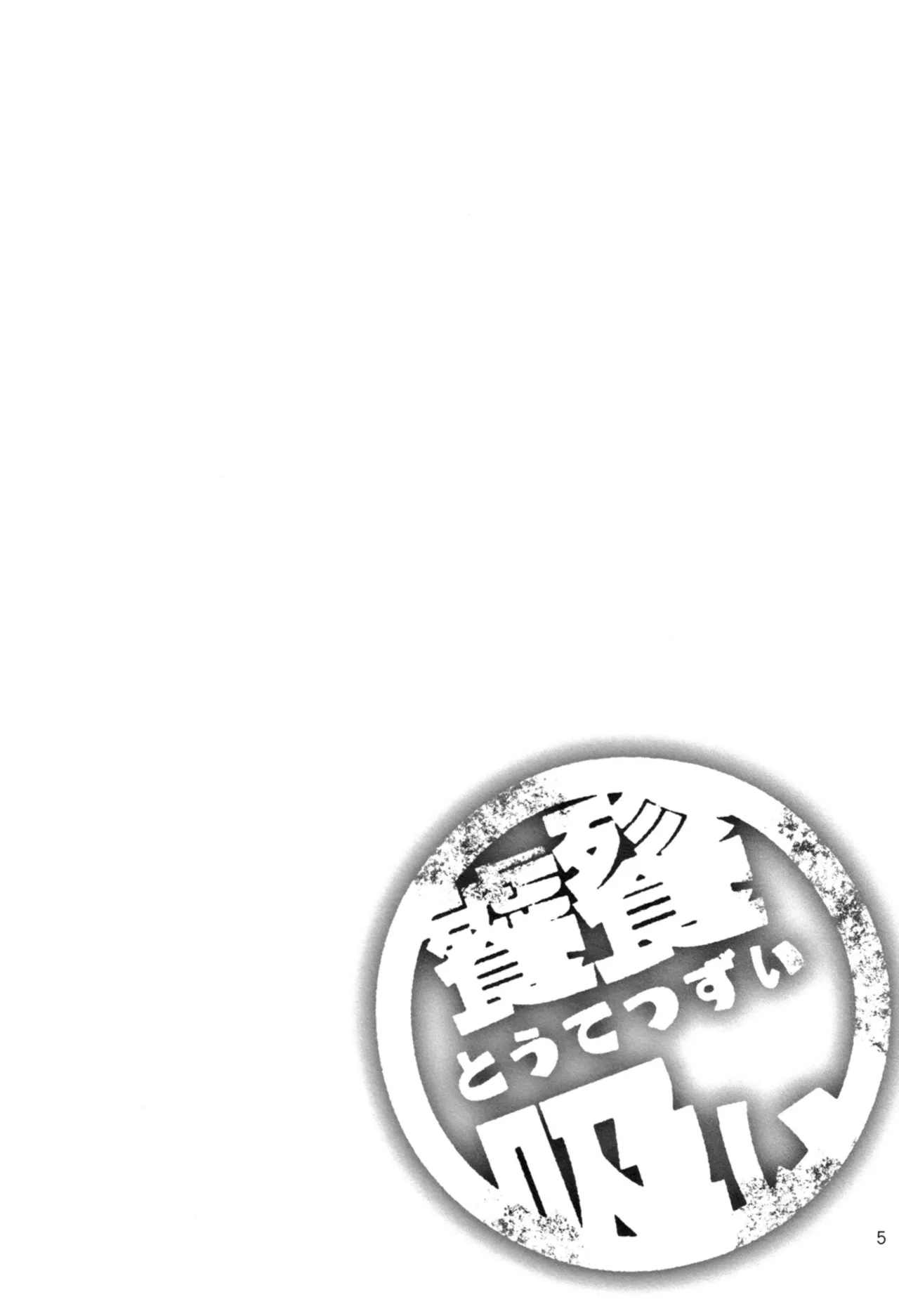 C107 Kata K-shiki Kata KTontetsu Sui 饕餮摄入 Touhou Project Chinese 不做秘封汉化组222 - Image 6