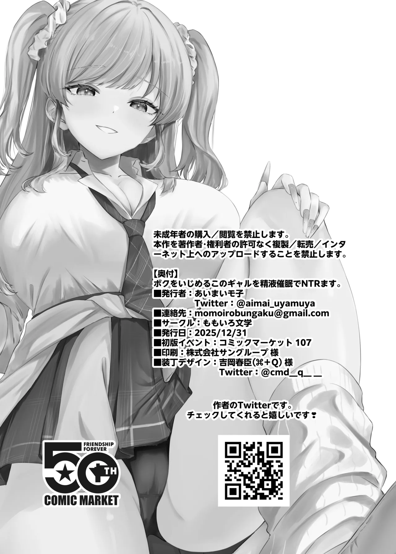 C107 ももいろ文学 あいまいモ子 ボクをいじめるこのギャルを精液催でNTRます DL版 - Image 53