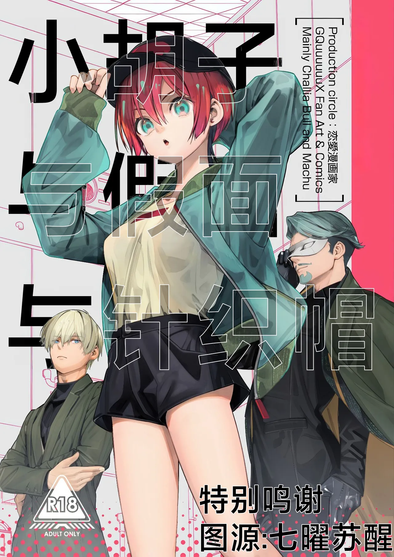 C107 Renai Mangaka Naruse Hirofumi Hige to Kamen to Knit-bou丨小胡子与假面与针织帽 Mobile Suit Gundam GQuuuuuuX Chinese 角都九阳个人汉化 - Image 1