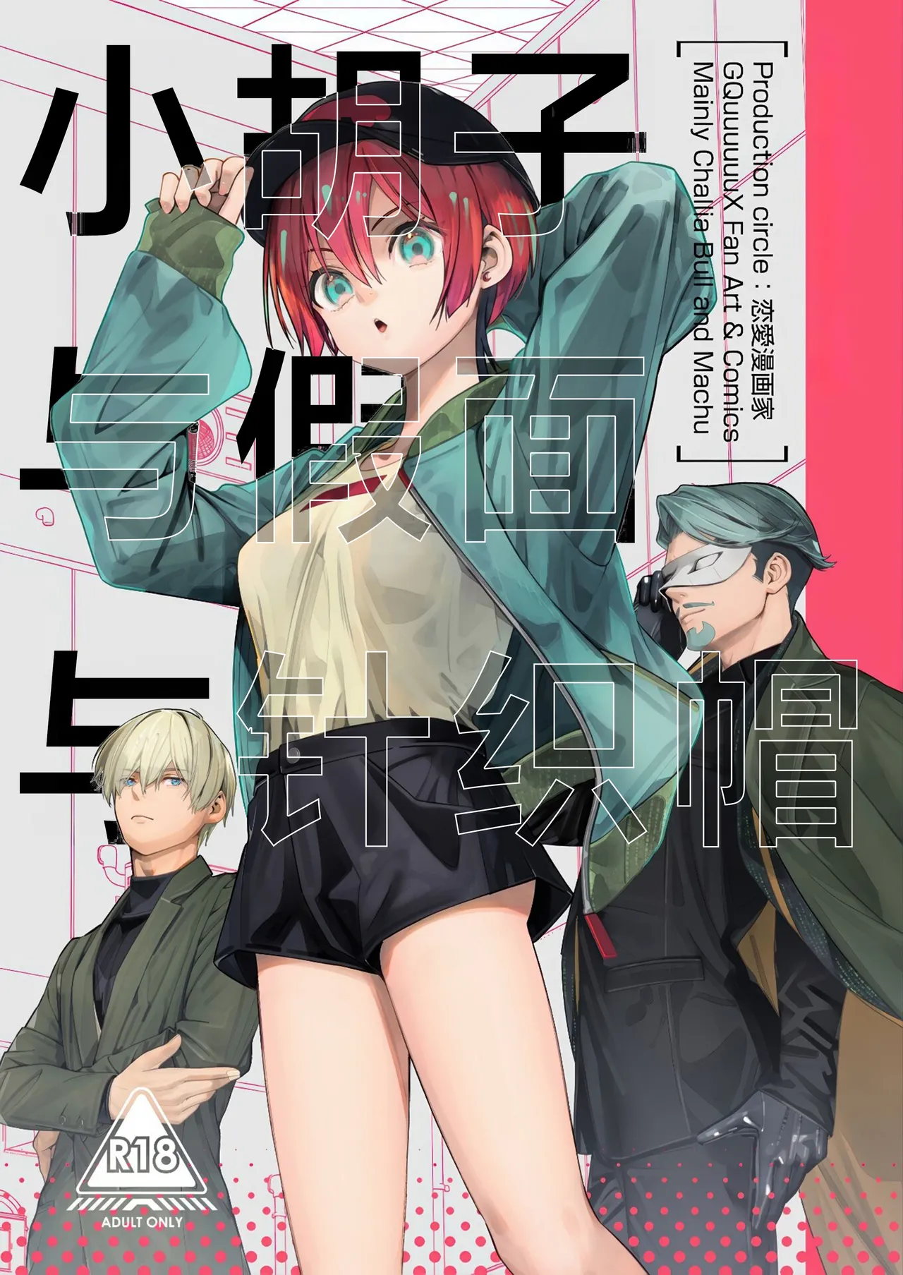 C107 Renai Mangaka Naruse Hirofumi Hige to Kamen to Knit-bou丨小胡子与假面与针织帽 Mobile Suit Gundam GQuuuuuuX Chinese 角都九阳个人汉化 - Image 2