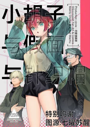 C107 Renai Mangaka Naruse Hirofumi Hige to Kamen to Knit-bou丨小胡子与假面与针织帽 Mobile Suit Gundam GQuuuuuuX Chinese 角都九阳个人汉化 Thumbnail