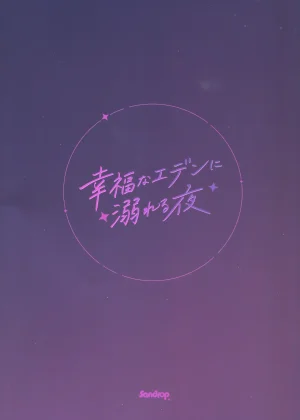 C107 Sandrop KiTA Koufuku na Eden ni Oboreru Yoru - A Night Lost in Blissful Eden 沉溺在幸福伊甸园的夜晚 Blue Archive Chinese 欶澜汉化组 - Page 31