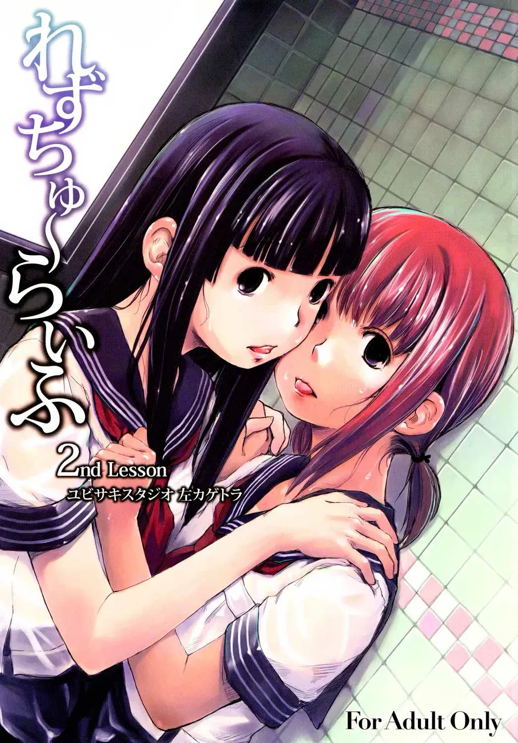 C76 Yubisaki Studio Hidari Kagetora Les Chuu Life 2nd Lesson ESPAÑOL CDLA - Image 1