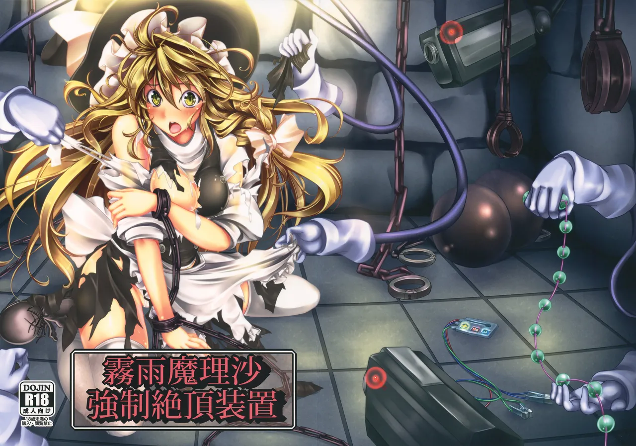 C82 Monaka Udon Monikano Kirisame Marisa Kyousei Zecchou Souchi Touhou Project Wham1129个人汉化 - Image 1