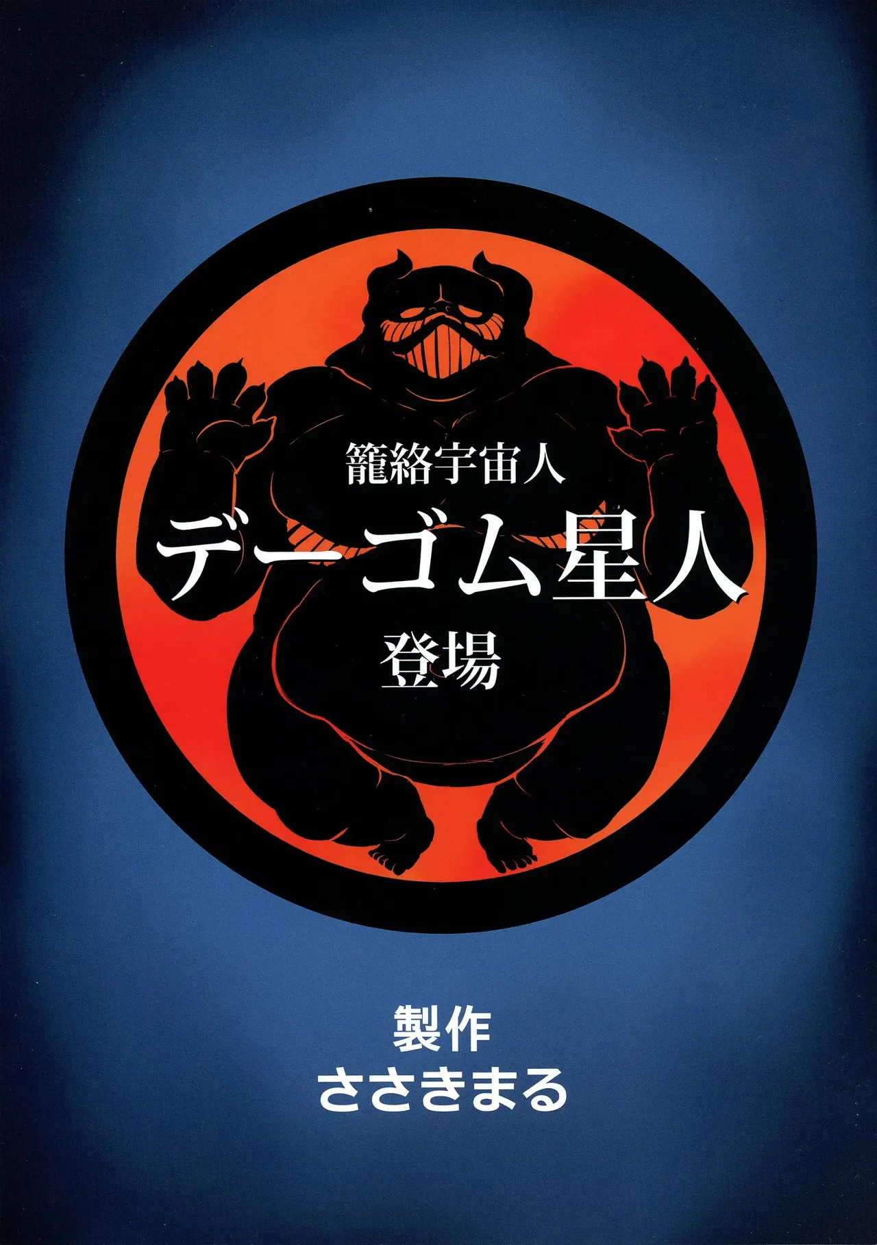 C86 Sasaki Maru Sasaki Tatsuya Ultra Mako-san Ultra Seven Korean - Image 2