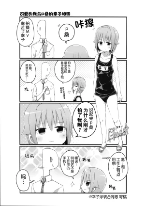 C91 Amami Dokoro Amaa Koshimizu-Sachiko no Sukisuki Producer 輿水幸子与最喜欢的制作人桑 THE IDOLMSTER CINDERELLA GIRLS Chinese 猫岛汉化组 - Page 18