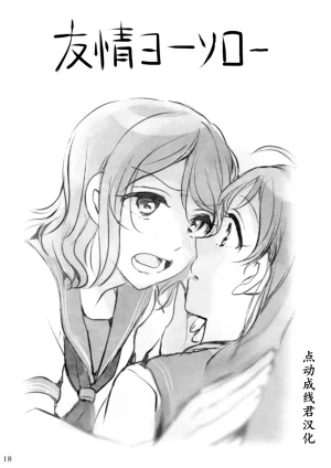 C91 Setsuna Romance Alihina Yuujyou Yosoro Love Live Sunshine Chinese 点动成线君汉化 Thumbnail