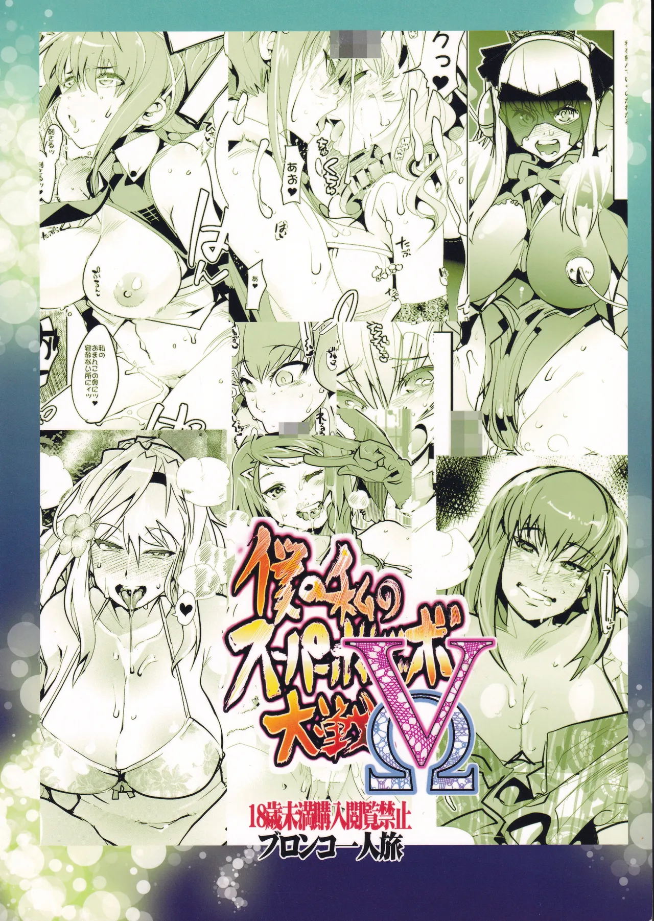 C92 Bronco Hitoritabi Uchi-Uchi Keyaki Boku no Watashi no Super Bobobbo Taisen VΩ Super Robot Wars - Image 54