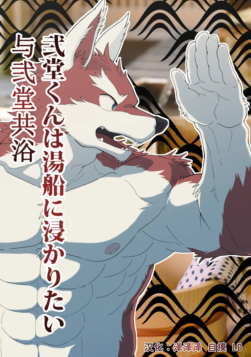 C92 KAIJYU-09 Hidamaru 与弐堂共浴 Chinese - Image 1
