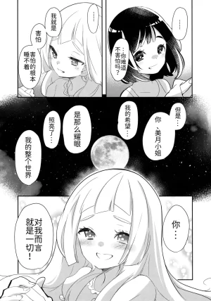 C93 chori Mokki Tsuki no Hikari ni Negai o Nosete 向月光祈愿 Pokémon Sun and Moon Chinese 路的合作汉化 - Page 13