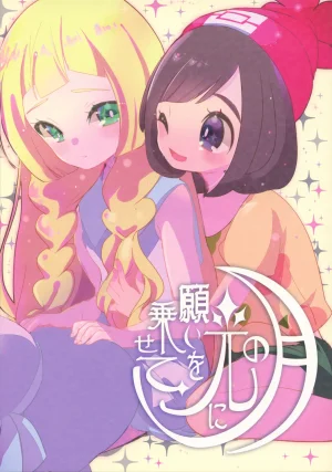 C93 chori Mokki Tsuki no Hikari ni Negai o Nosete 向月光祈愿 Pokémon Sun and Moon Chinese 路的合作汉化 - Page 2