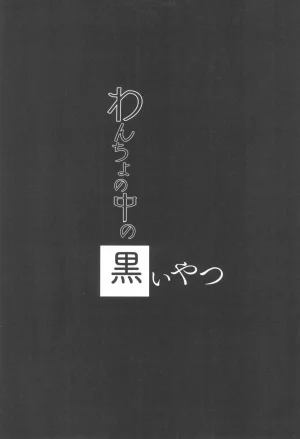 C99 Wancho-ke Wancho 내 안의 검은 녀석 Wancho no Naka no Kuroi Yatsu Korean - Page 12
