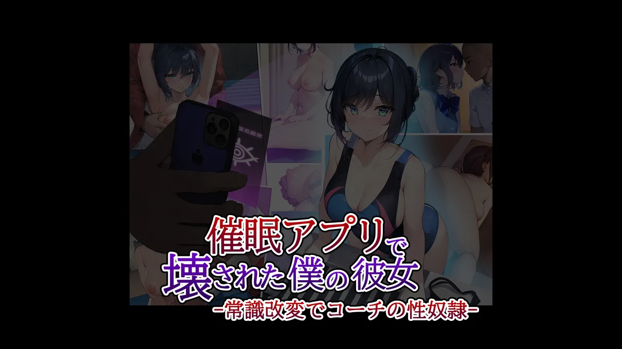 同人CG集 卵白堂 過ぎた卵白 催眠アプリで壊された僕の彼女-常識改変でコーチの性奴隷- - Image 11