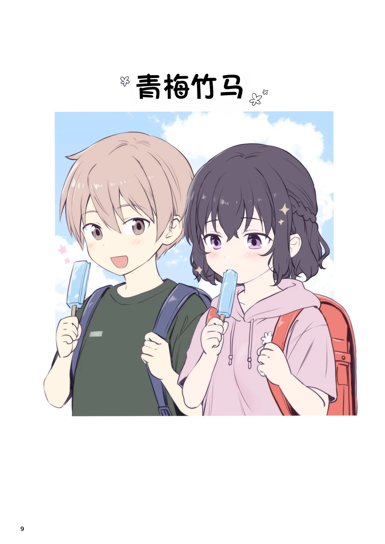 Chabashira Chainsaw Chacharan Renai Osanajimi Chinese 甜族星人赞助汉化 Digital - Image 9