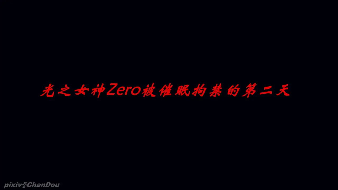 chandou催眠篇 - Image 140