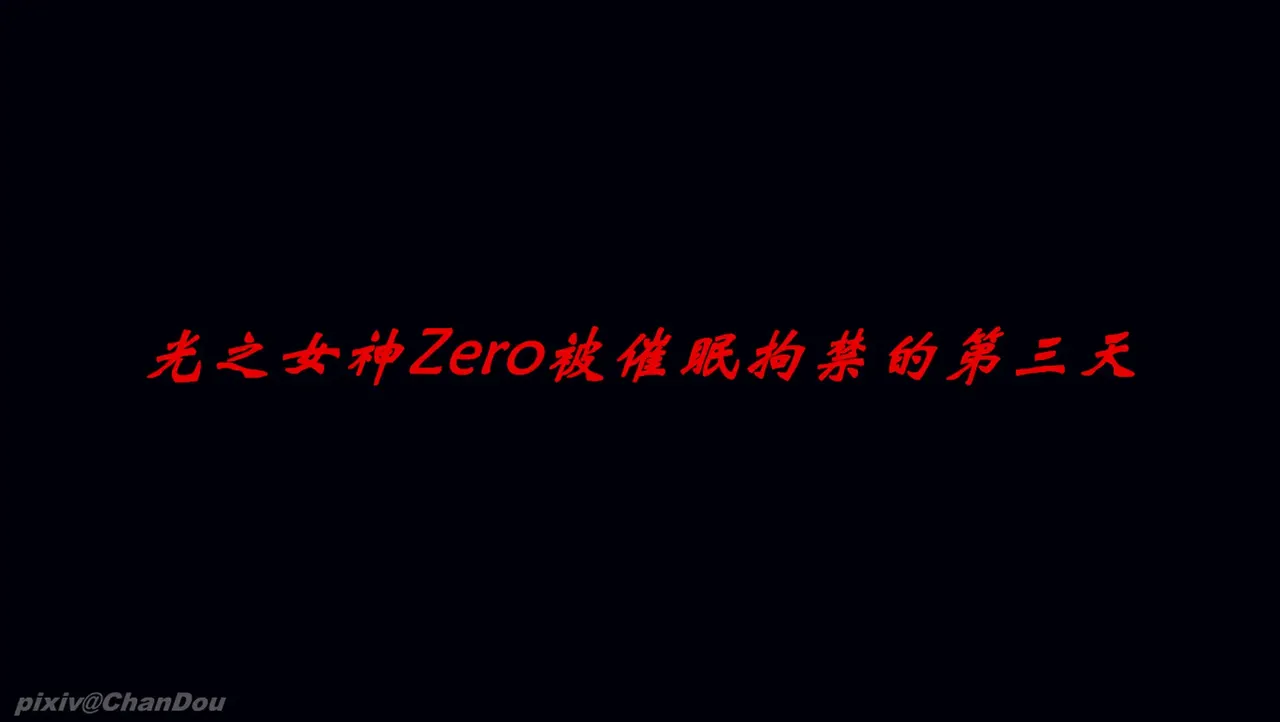 chandou催眠篇 - Image 143