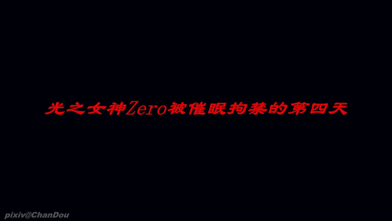 chandou催眠篇 - Image 150