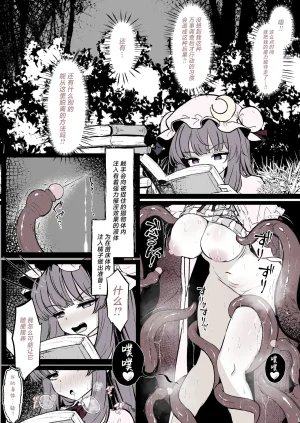 はとめ本舗 はとめ パチュリーが穴にはまって触手に種付けされちゃう漫画 Chinese 紫藤汉化组 - Page 4