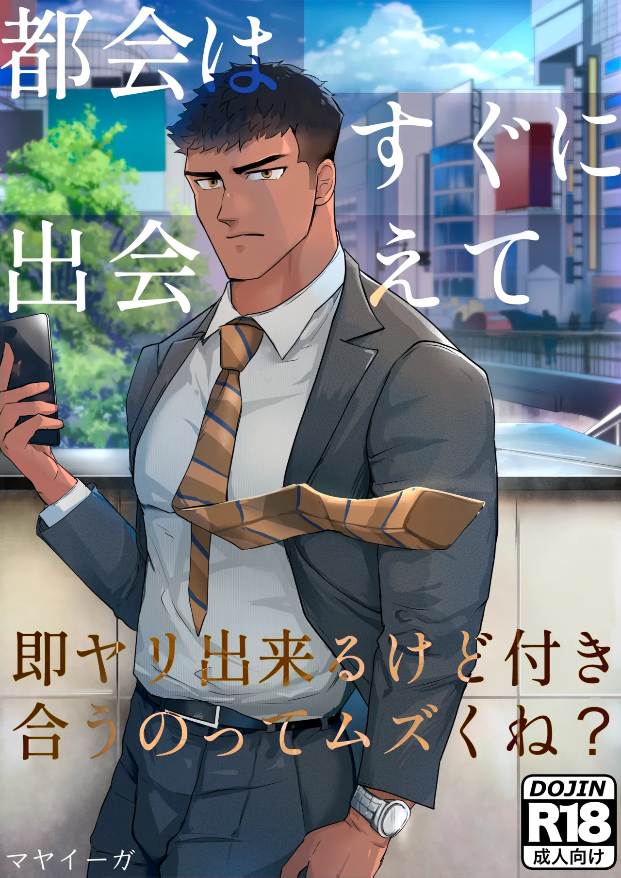 マヤイーガ都会はすぐに出会えて即ヤリ出来るけど付き合うのってムズくね在大城市里虽然很容易邂逅也能马上约炮但想要正经交往是不是挺难的chinese男男菊花香汉化 - Image 1