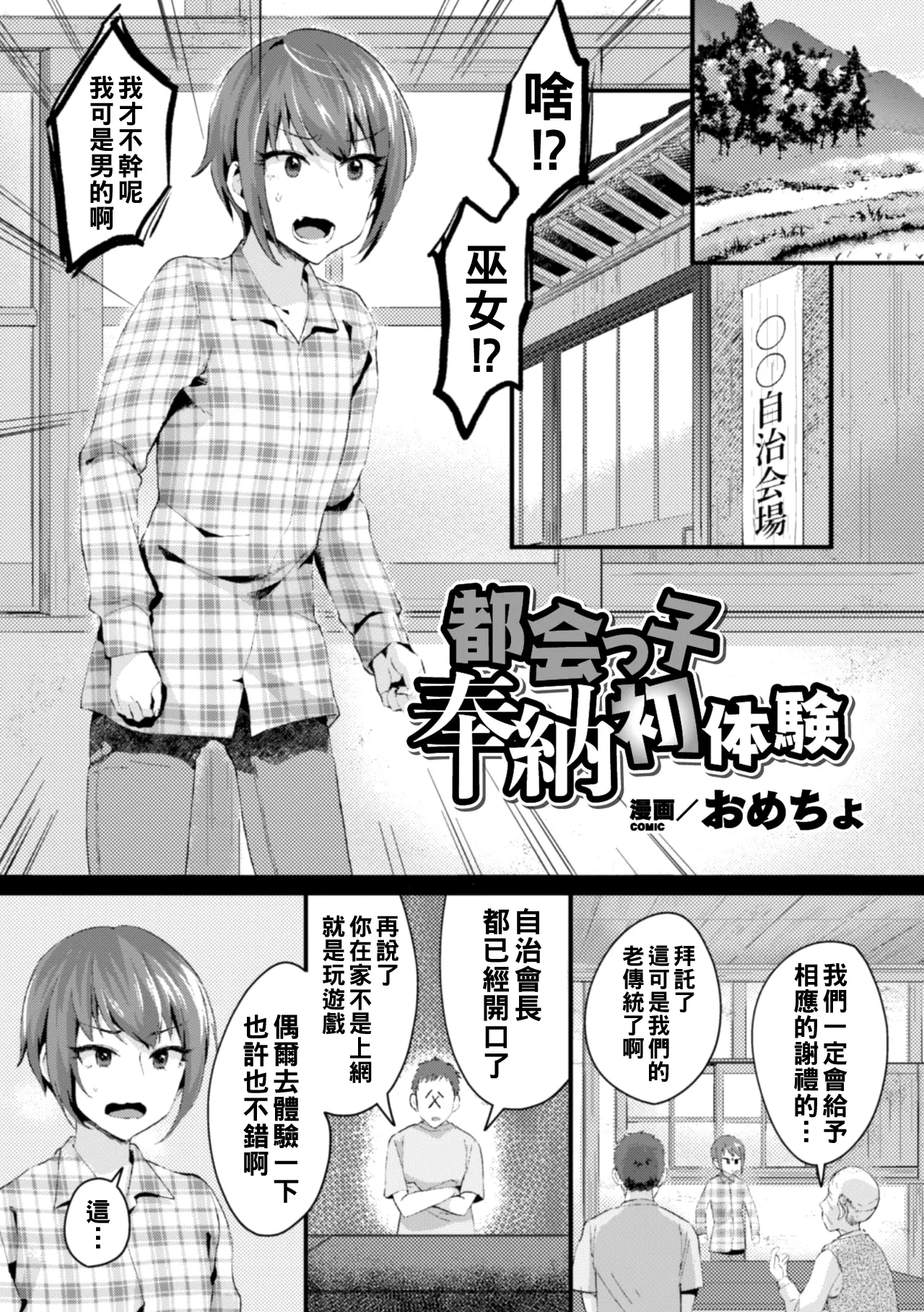 おめちょ 都会っ子奉納初体験Chinese - Image 1