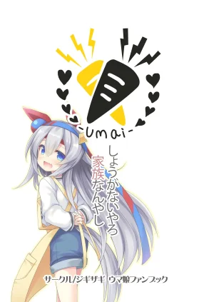 ジギザギ 安威拓郎 しょうがないやろ家族なんやし ウマ娘プリティーダービー Chinese 無名者EX漢化 Digital - Page 34