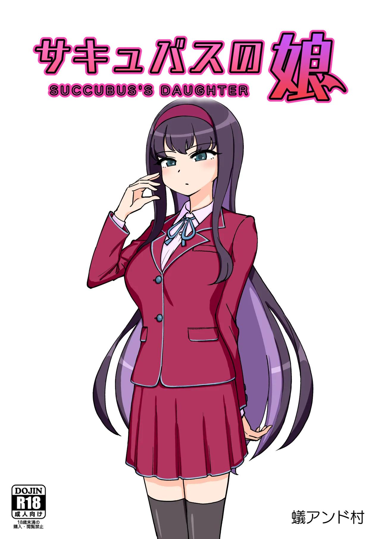 ありむらんど 蟻アンド村 サキュバスの娘 Chinese MTL - Image 1