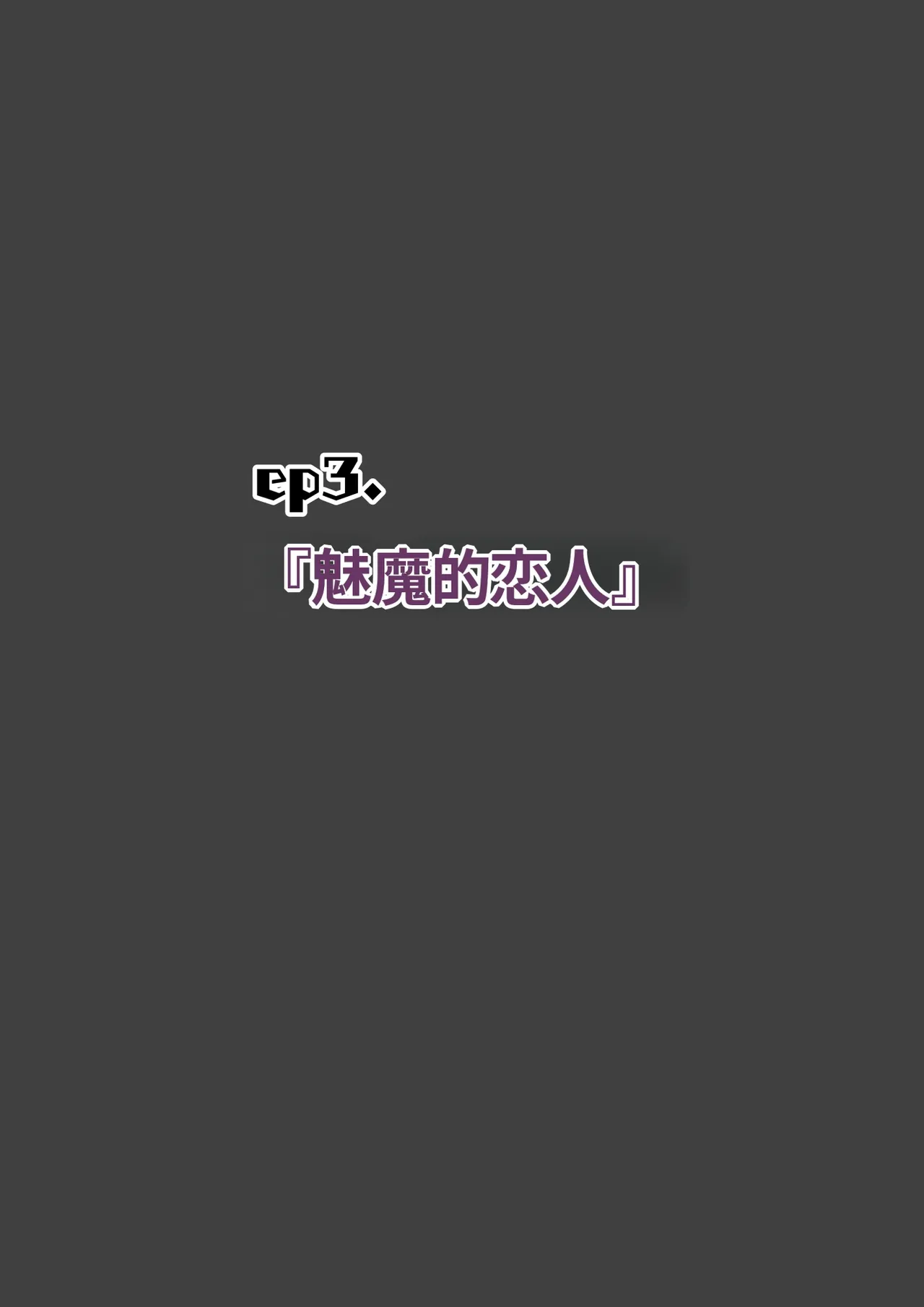 ありむらんど 蟻アンド村 サキュバスの娘 Chinese MTL - Image 247