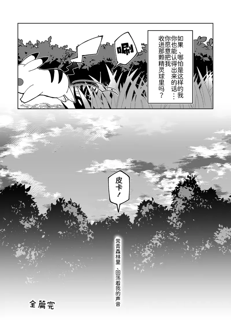 相捕于常青森林丨 作者くらげバイパス果甘酢 路的个人汉化 Chinese Pokémon - Image 12