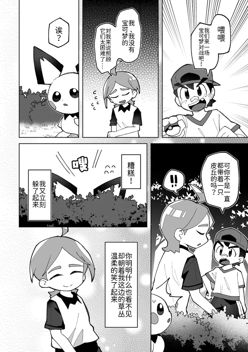 相捕于常青森林丨 作者くらげバイパス果甘酢 路的个人汉化 Chinese Pokémon - Image 8