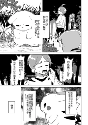 相捕于常青森林丨 作者くらげバイパス果甘酢 路的个人汉化 Chinese Pokémon - Page 11