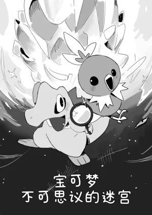 侦探事务所火稚鸡与小锯鳄的不可思议迷宫 丨 作者びび... – Pokemon hentai