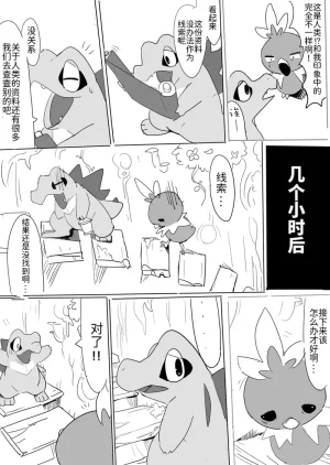 侦探事务所火稚鸡与小锯鳄的不可思议迷宫 丨 作者びび 路的个人汉化 Chinese Pokémon - Page 11
