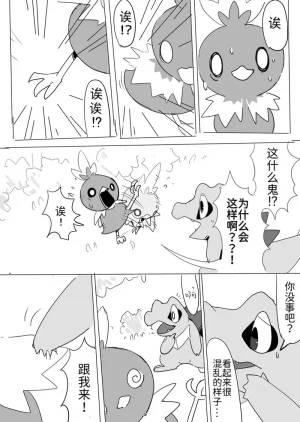 侦探事务所火稚鸡与小锯鳄的不可思议迷宫 丨 作者びび 路的个人汉化 Chinese Pokémon - Page 7