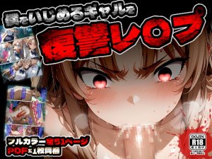 ばななメモリアル 僕をイジメるギャルを復讐レ〇プ Chinese 逃亡者真不可视汉化组 - Page 2