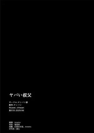 Chinpanbu Yabai oji 糟糕的叔叔 Chinese 空気系漢化 - Page 107