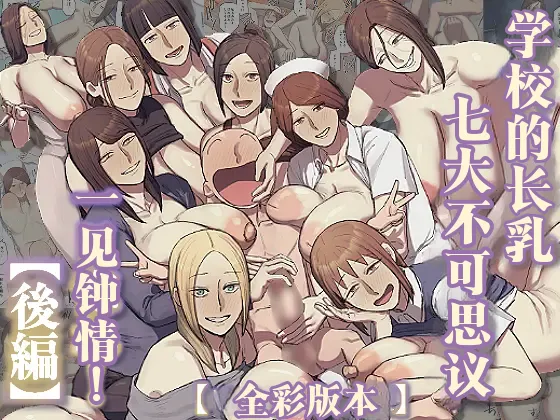 Chotto B-sen Gakkou no Nagachichi Nanafushigi ni Hitomebore 对学校的七大不可思议长乳一见钟情 Kouhen Full Color-ban 江之下流个人机翻润色 Chinese - Image 1