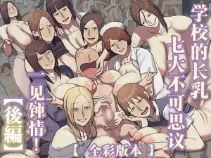 Chotto B-sen Gakkou no Nagachichi Nanafushigi ni Hitomebore 对学校的七大不可思议长乳一见钟情 Kouhen Full Color-ban 江之下流个人机翻润色 Chinese Thumbnail