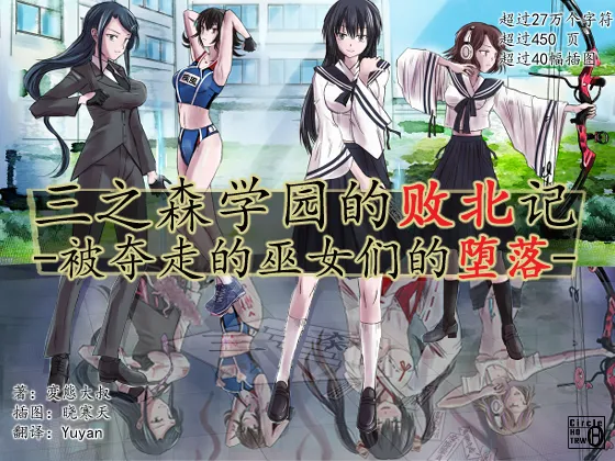 Circle HO 三之森学园败北记-被夺走的巫女们的堕落 Chinese Yuyan - Image 1