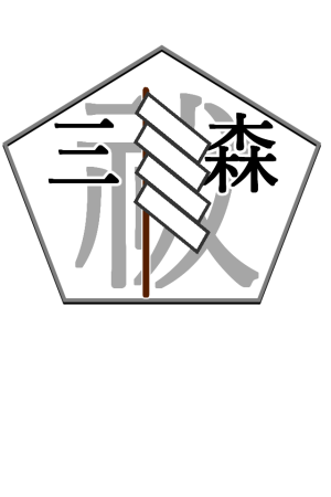 Circle HO 三之森学园败北记-被夺走的巫女们的堕落 Chinese Yuyan - Page 11