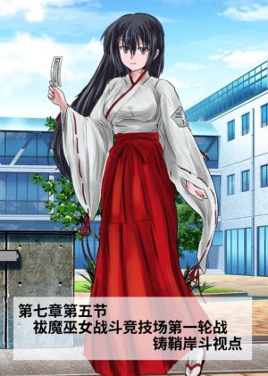 Circle HO 三之森学园败北记-被夺走的巫女们的堕落 Chinese Yuyan - Page 382