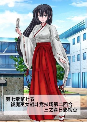 Circle HO 三之森学园败北记-被夺走的巫女们的堕落 Chinese Yuyan - Page 392