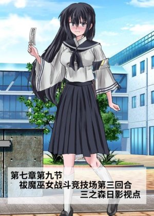 Circle HO 三之森学园败北记-被夺走的巫女们的堕落 Chinese Yuyan - Page 408