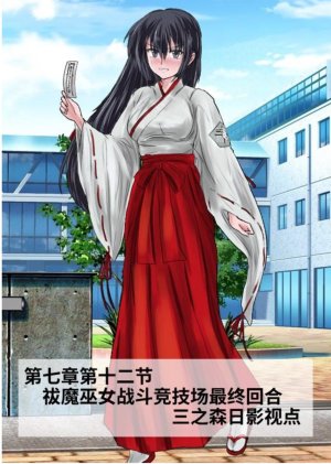 Circle HO 三之森学园败北记-被夺走的巫女们的堕落 Chinese Yuyan - Page 434