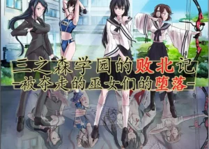 Circle HO 三之森学园败北记-被夺走的巫女们的堕落 Chinese Yuyan - Page 50