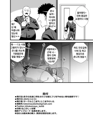 Circle Tokomaya Tokomaya Keita Musuko no Tomodachi ni Nani o Sarete mo Neta Furi o Yamenai Goumou Dougan Mama 아들 친구에게 무슨 짓을 당해도 자는 척을 계속하는 털수북 동안 마마 Korean - Page 51