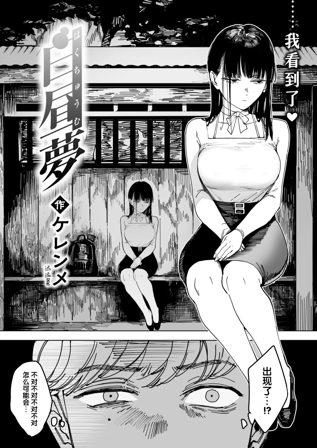 Cleanendme Hakuchumu 白昼梦 Comic Kairakuten 2026-05 Chinese 迟远个人汉化 Digital - Image 2