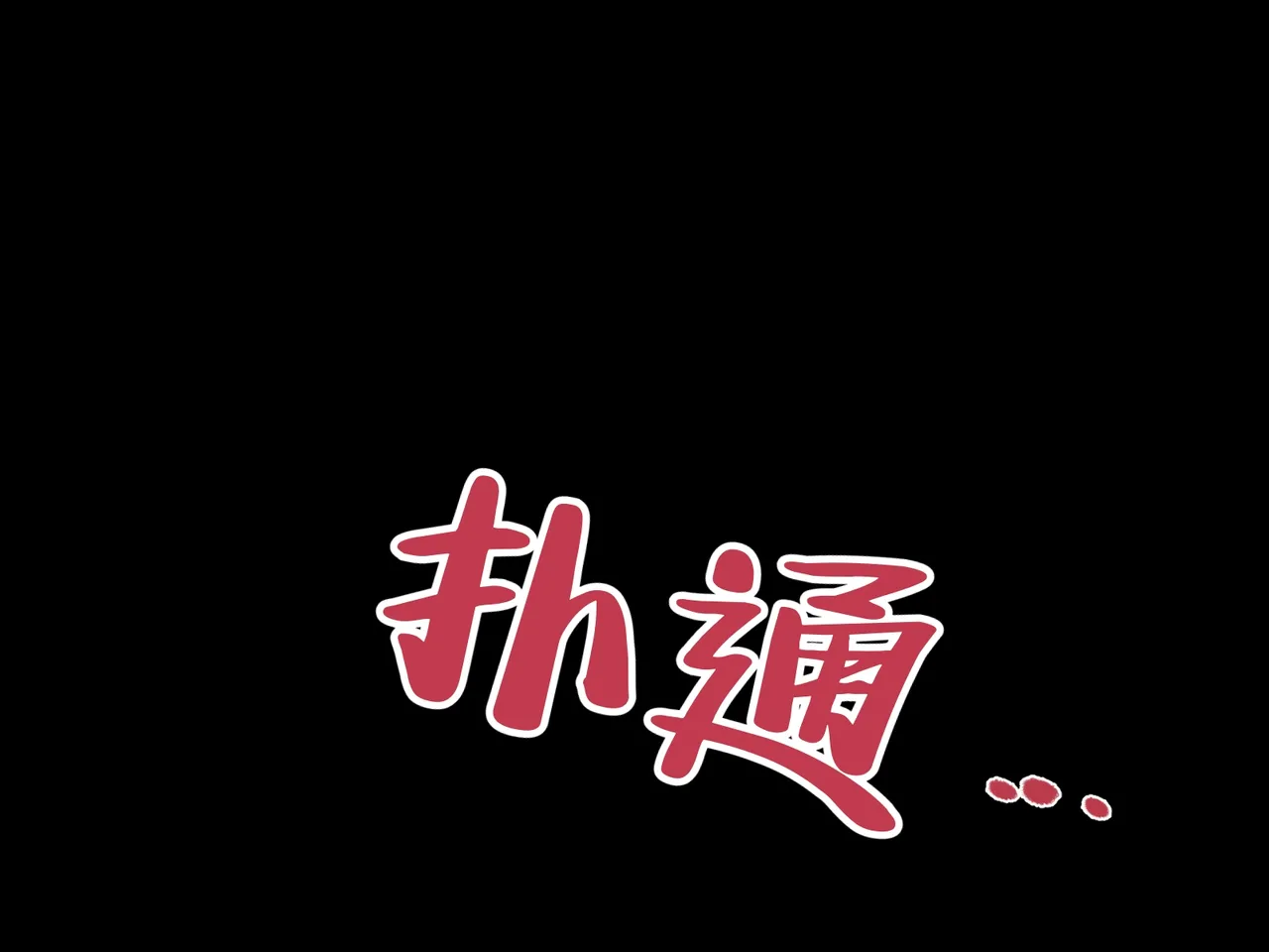 clotus 九重みすい 聖女様がハメられて墜ちるまでの話 Chinese Translated - Image 16