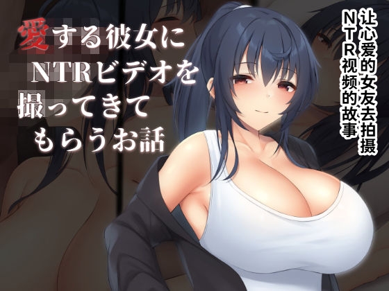 clotus Suru Kanojo ni NTR Video wo Totte Kite Morau Ohanashi Chinese Translated - Image 1